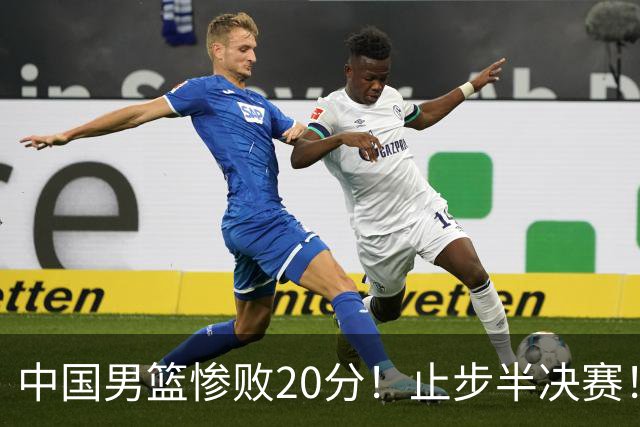 中国男篮惨败20分！止步半决赛！事实证明：中国男篮需要杨瀚森