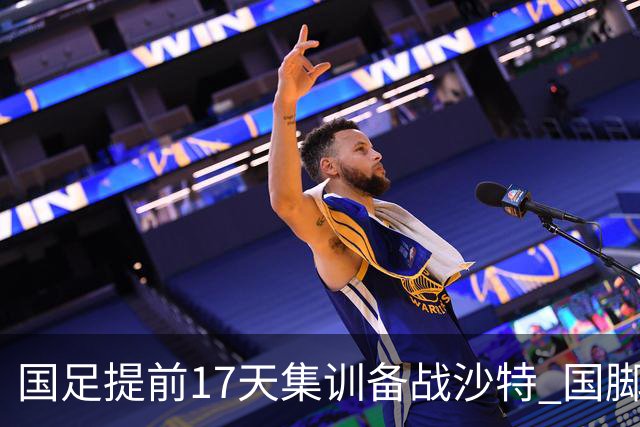 国足提前17天集训备战沙特 国脚的状态能保证吗？