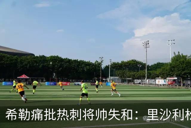 希勒痛批热刺将帅失和：里沙利松将成更衣室隐患