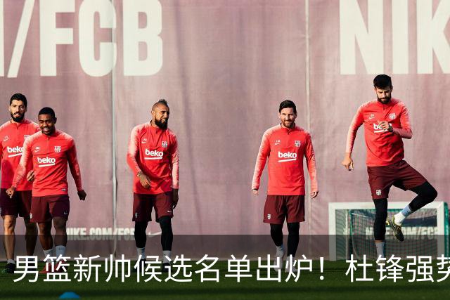 男篮新帅候选名单出炉！杜锋强势领跑，杨鸣大黑马，李春江可惜了