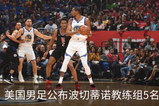 美国男足公布波切蒂诺教练组5名新成员