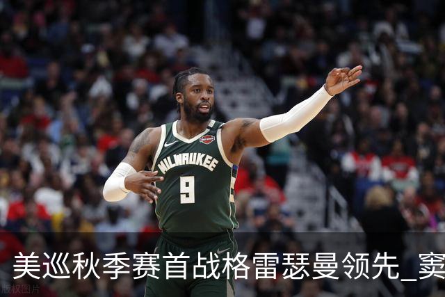 美巡秋季赛首战格雷瑟曼领先 窦泽成T17李昊桐T69