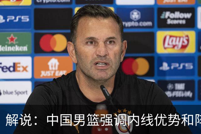 解说：中国男篮强调内线优势&阵地战 这是不知变通&战术素养低下