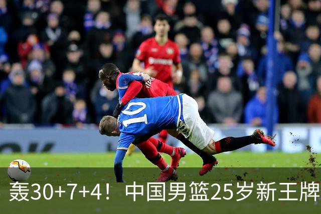 轰30+7+4！中国男篮25岁新王牌崛起：比肩周琦王治郅，亚运冲冠还靠他？