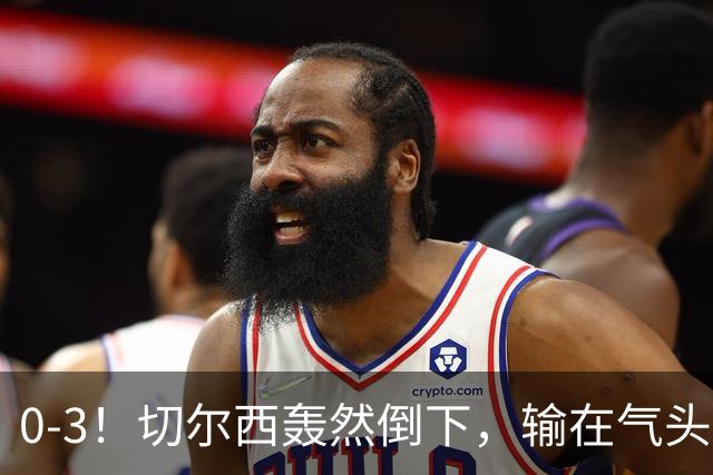 0-3！切尔西轰然倒下，输在气头上，以前捧得高，现在摔得重